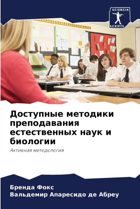Доступные методики преподавания естественных наук и биологии