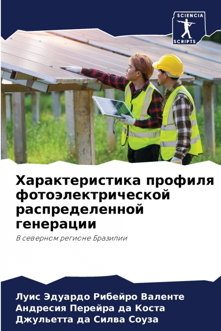 Характеристика профиля фотоэлектрической распределенной генерации