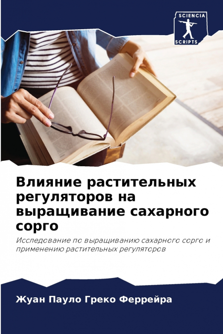 Влияние растительных регуляторов на выращивание сахарного сорго