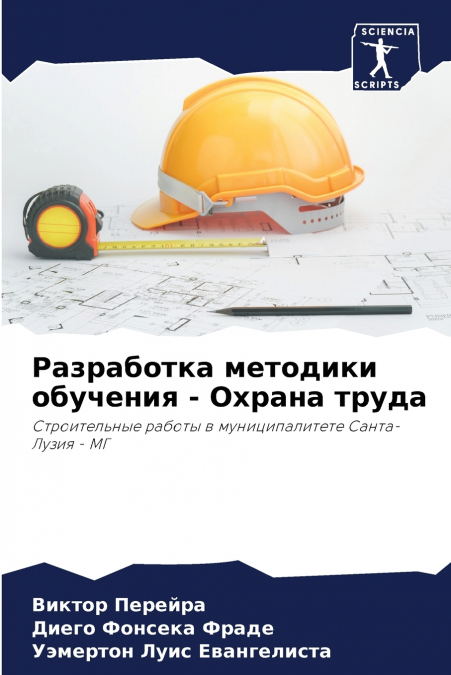 Разработка методики обучения - Охрана труда