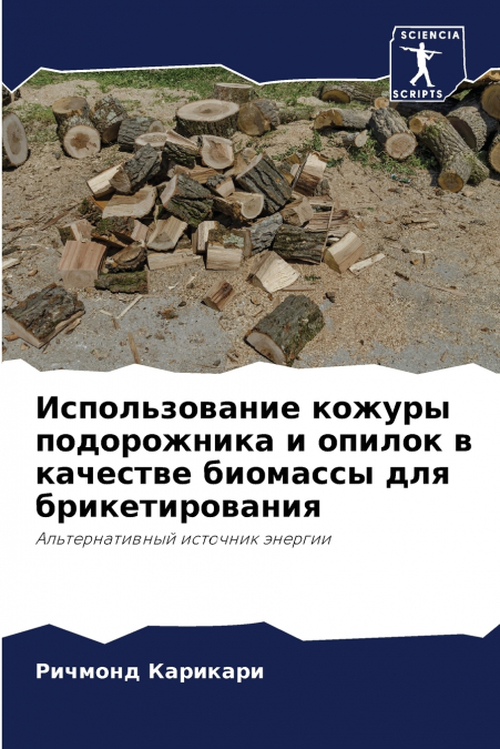 Использование кожуры подорожника и опилок в качестве биомассы для брикетирования