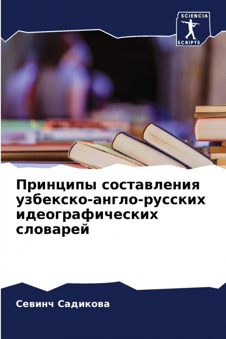 Принципы составления узбекско-англо-русских идеографических словарей