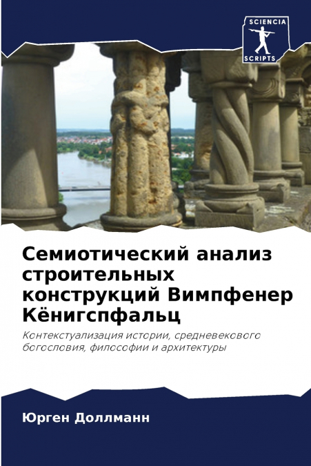 Семиотический анализ строительных конструкций Вимпфенер Кёнигспфальц