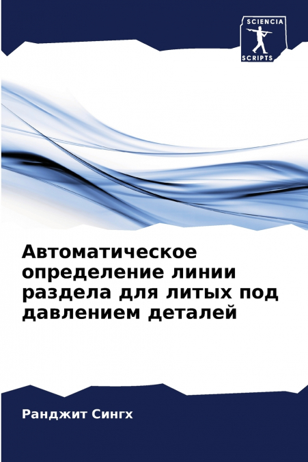 Автоматическое определение линии раздела для литых под давлением деталей