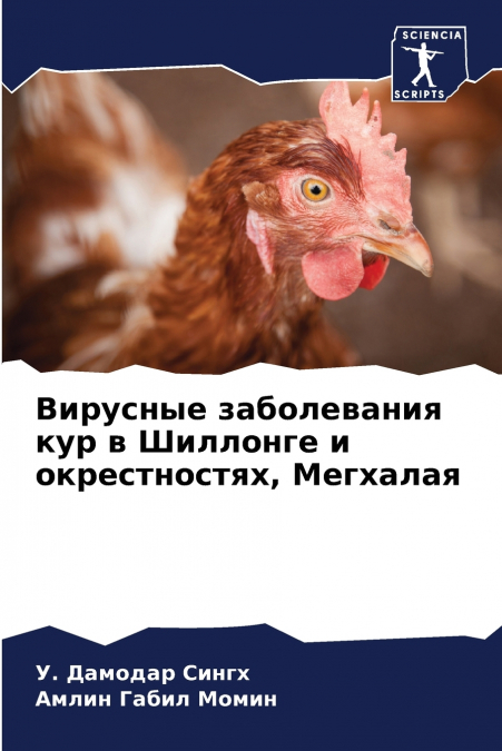 Вирусные заболевания кур в Шиллонге и окрестностях, Мегхалая