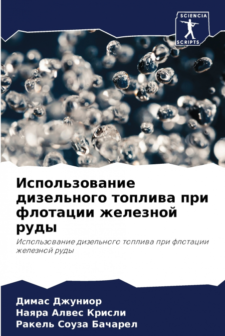Использование дизельного топлива при флотации железной руды