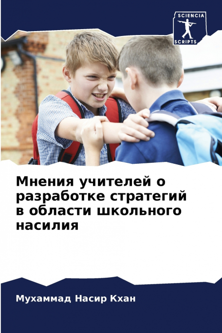 Мнения учителей о разработке стратегий в области школьного насилия