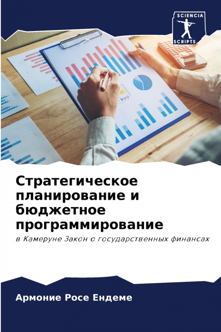 Стратегическое планирование и бюджетное программирование