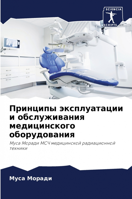 Принципы эксплуатации и обслуживания медицинского оборудования