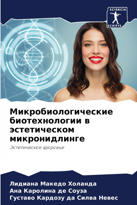 Микробиологические биотехнологии в эстетическом микронидлинге