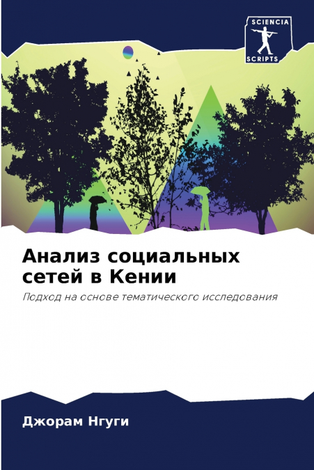 Анализ социальных сетей в Кении