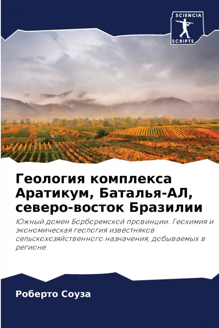 Геология комплекса Аратикум, Баталья-АЛ, северо-восток Бразилии