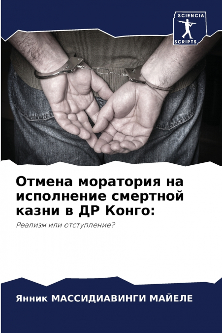 Отмена моратория на исполнение смертной казни в ДР Конго
