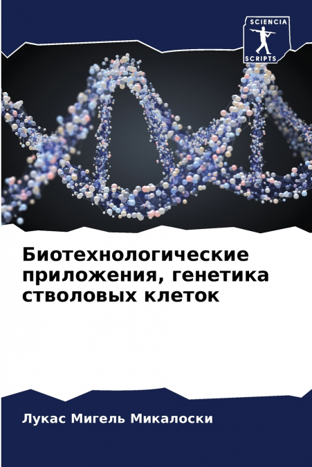 Биотехнологические приложения, генетика стволовых клеток