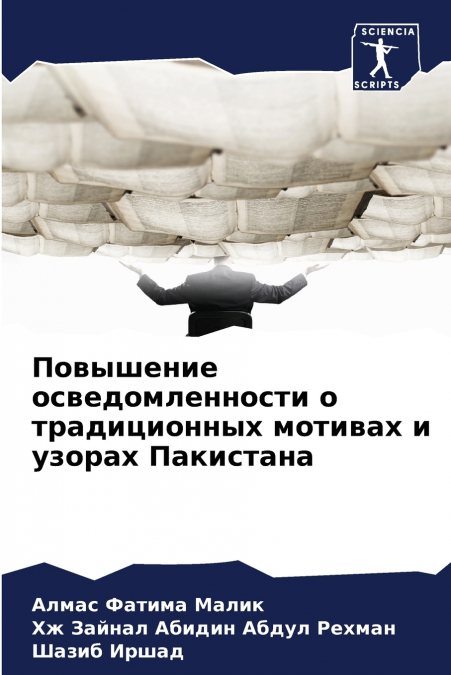 Повышение осведомленности о традиционных мотивах и узорах Пакистана