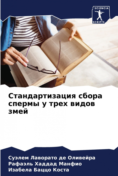 Стандартизация сбора спермы у трех видов змей