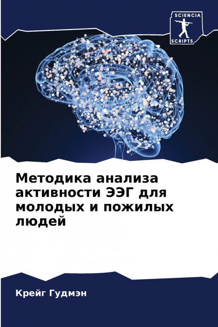 Методика анализа активности ЭЭГ для молодых и пожилых людей