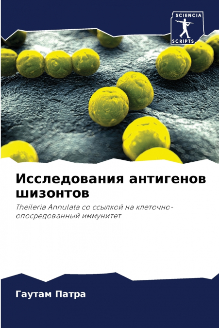 Исследования антигенов шизонтов