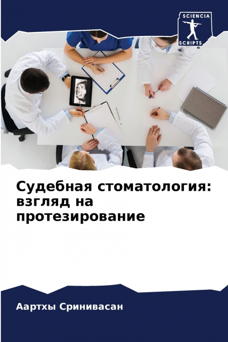 Судебная стоматология