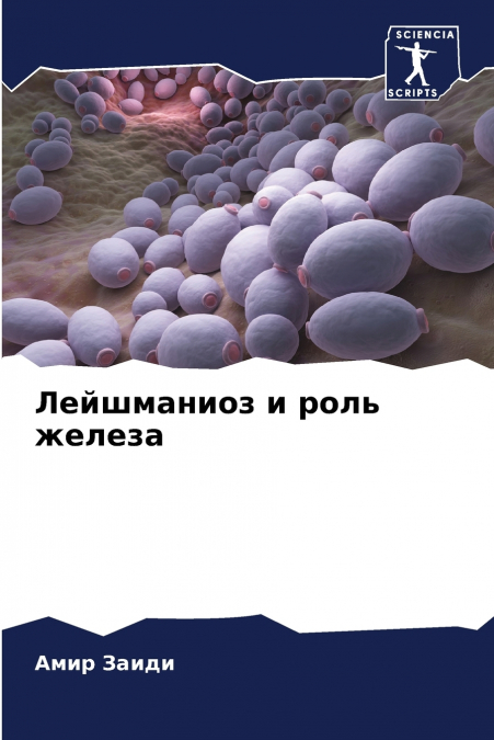 Лейшманиоз и роль железа