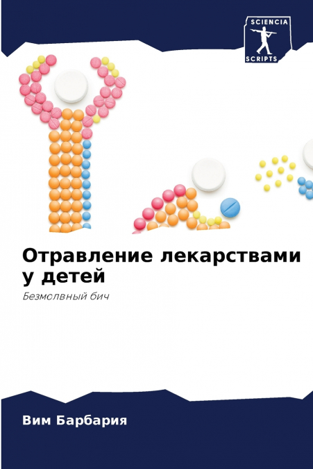 Отравление лекарствами у детей