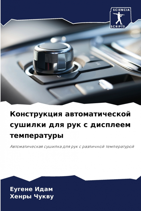 Конструкция автоматической сушилки для рук с дисплеем температуры