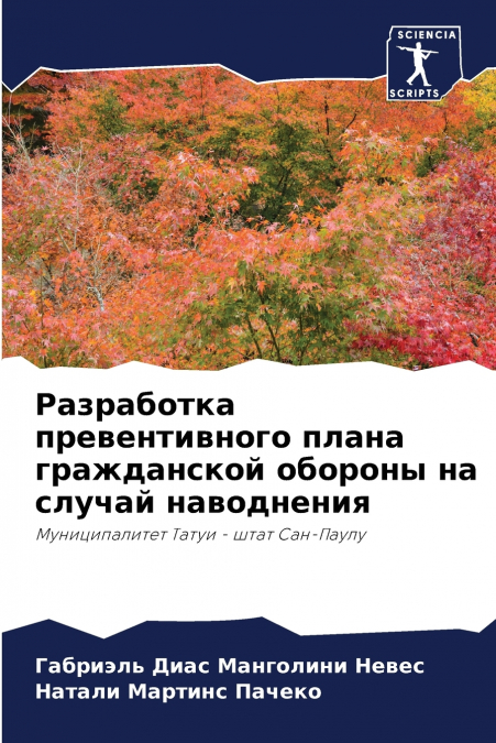 Разработка превентивного плана гражданской обороны на случай наводнения