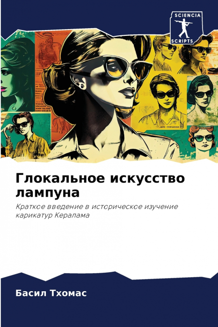 Глокальное искусство лампуна