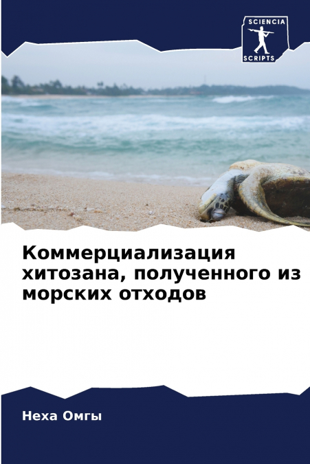 Коммерциализация хитозана, полученного из морских отходов