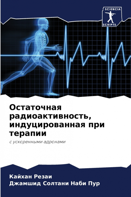 Остаточная радиоактивность, индуцированная при терапии