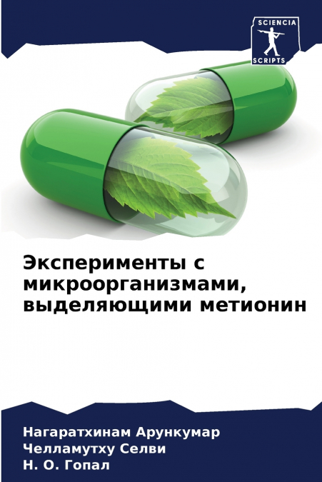 Эксперименты с микроорганизмами, выделяющими метионин