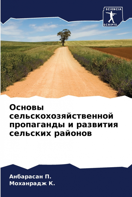 Основы сельскохозяйственной пропаганды и развития сельских районов