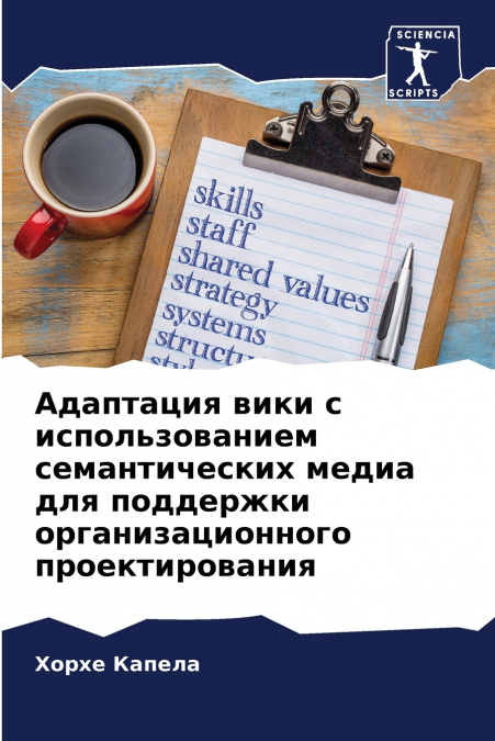 Адаптация вики с использованием семантических медиа для поддержки организационного проектирования