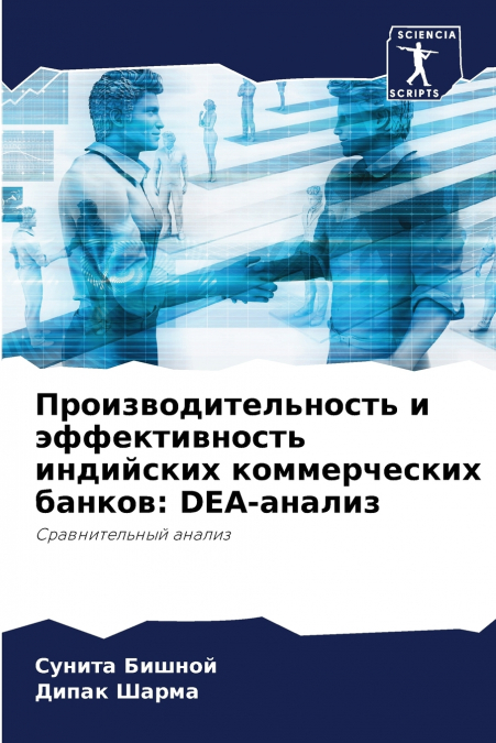 Производительность и эффективность индийских коммерческих банков