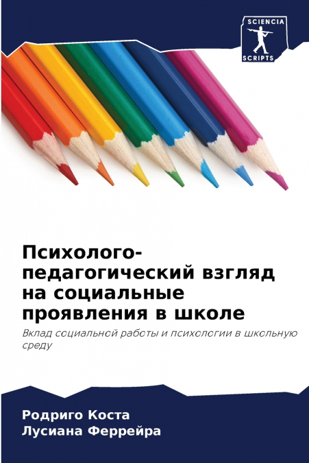 Психолого-педагогический взгляд на социальные проявления в школе