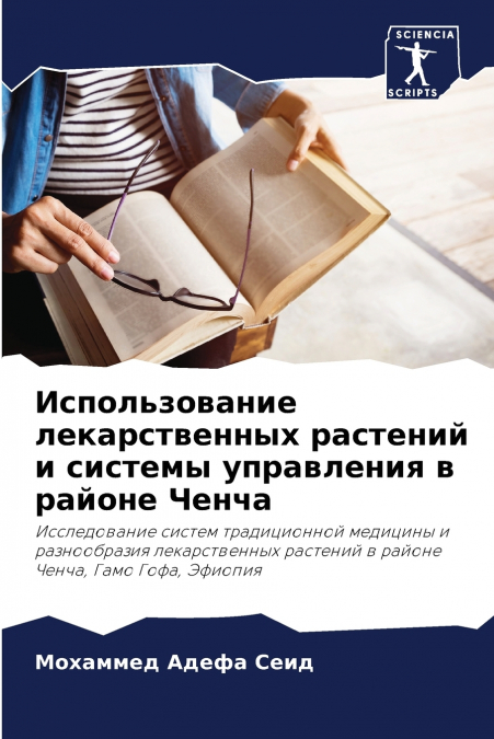 Использование лекарственных растений и системы управления в районе Ченча