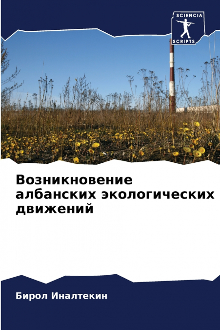 Возникновение албанских экологических движений