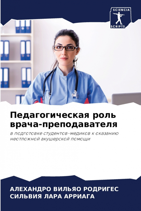 Педагогическая роль врача-преподавателя