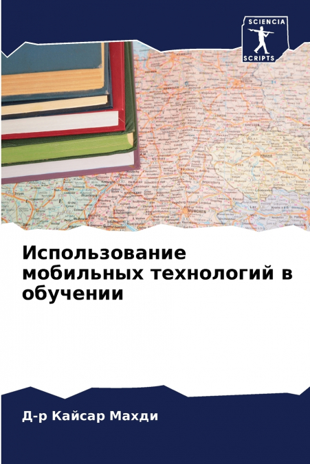 Использование мобильных технологий в обучении
