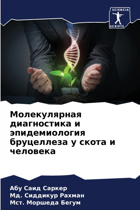 Молекулярная диагностика и эпидемиология бруцеллеза у скота и человека