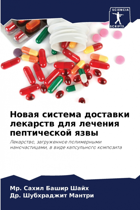 Новая система доставки лекарств для лечения пептической язвы