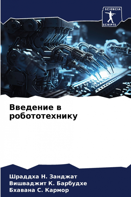 Введение в робототехнику