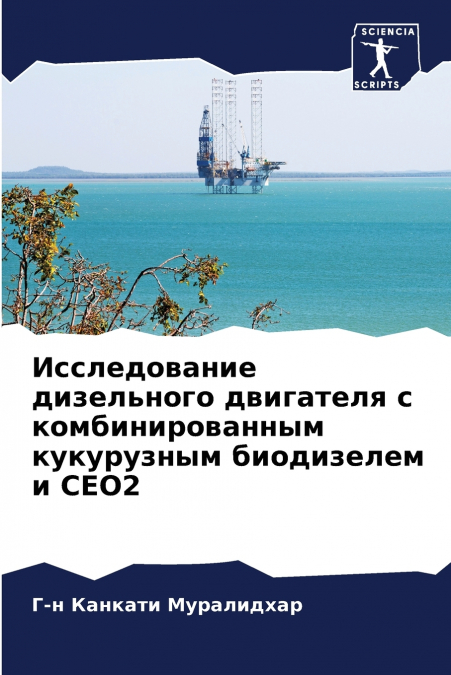 Исследование дизельного двигателя с комбинированным кукурузным биодизелем и CEO2
