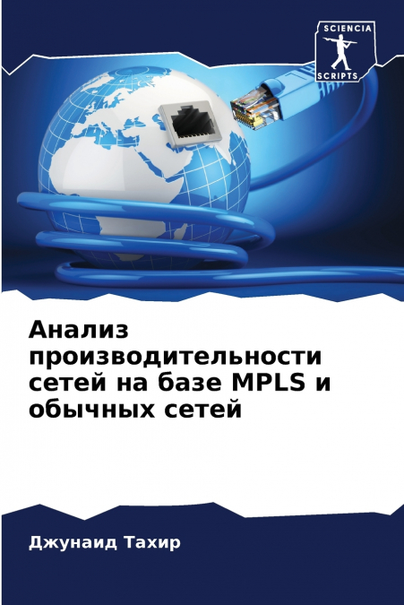 Анализ производительности сетей на базе MPLS и обычных сетей