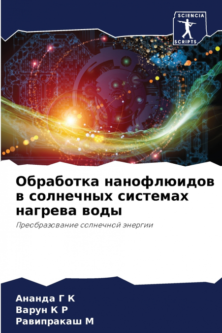 Обработка нанофлюидов в солнечных системах нагрева воды