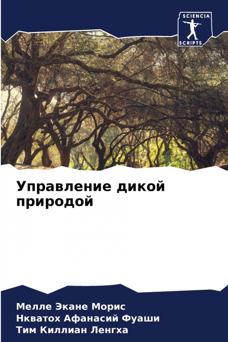 Управление дикой природой