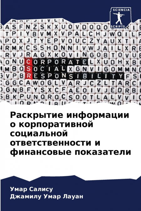 Раскрытие информации о корпоративной социальной ответственности и финансовые показатели