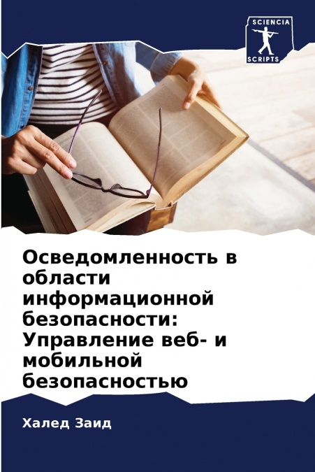 Осведомленность в области информационной безопасности