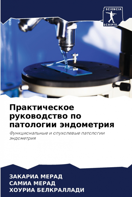 Практическое руководство по патологии эндометрия