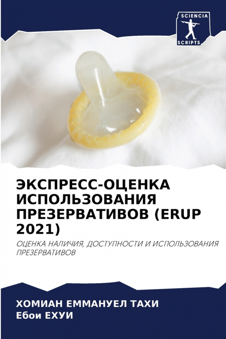 ЭКСПРЕСС-ОЦЕНКА ИСПОЛЬЗОВАНИЯ ПРЕЗЕРВАТИВОВ (ERUP 2021)